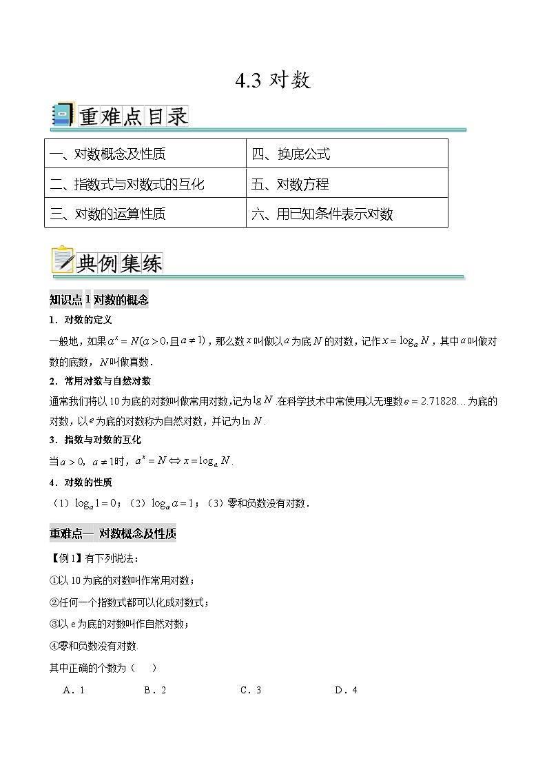 4.3对数（六个重难点突破）（解析版）第1页