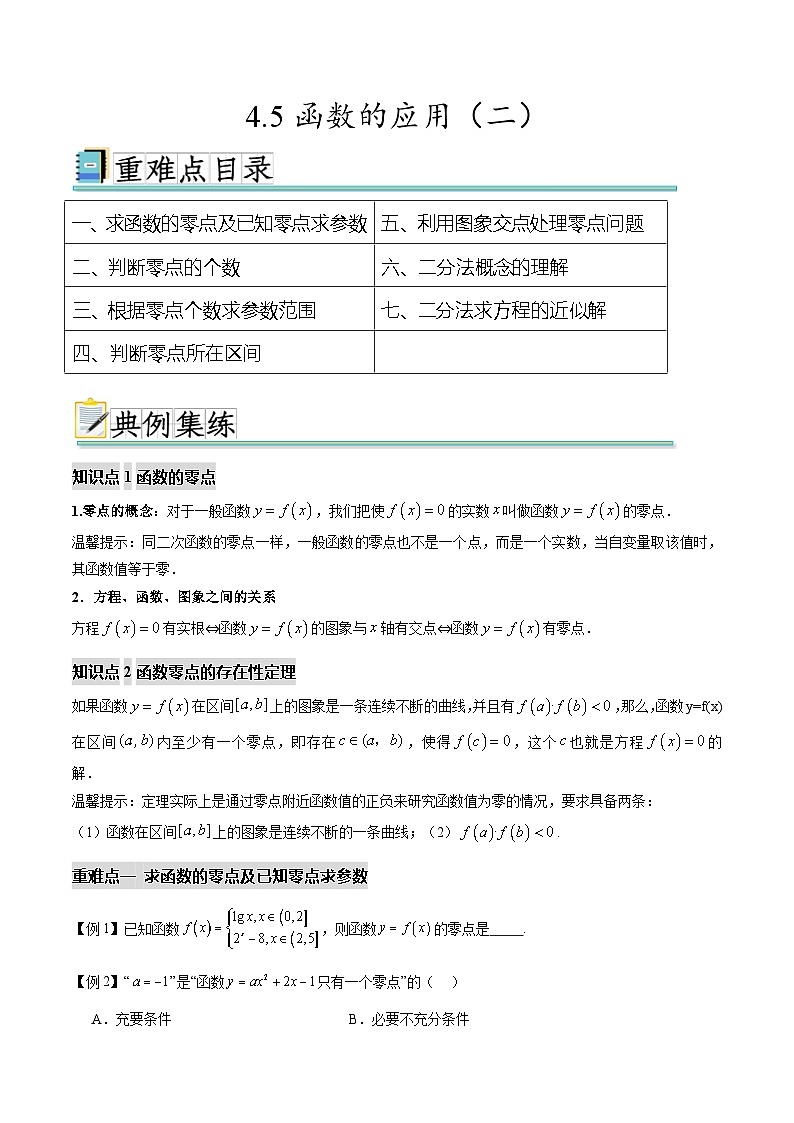 4.5函数的应用（二）（七个重难点突破）（原卷版）第1页