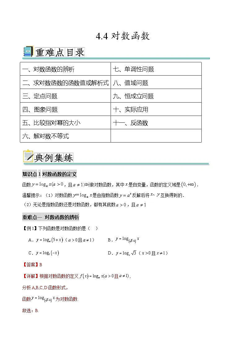4.4对数函数（十一个重难点突破）（解析版）第1页