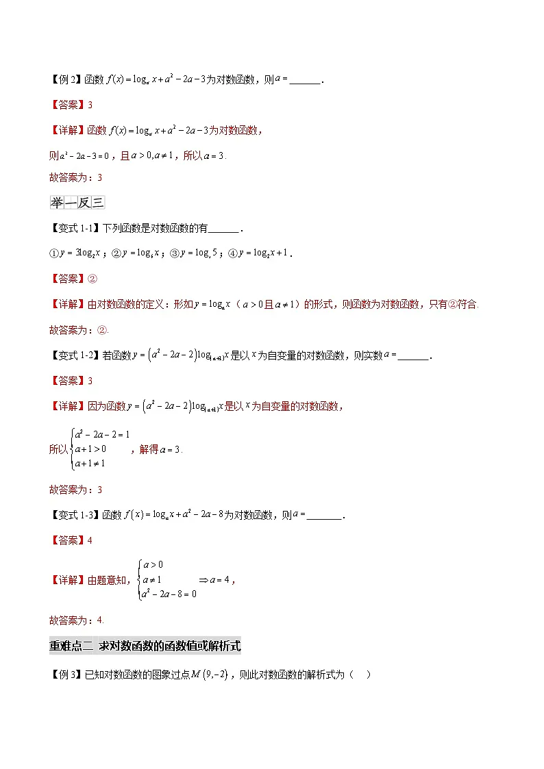 4.4对数函数（十一个重难点突破）（解析版）第2页