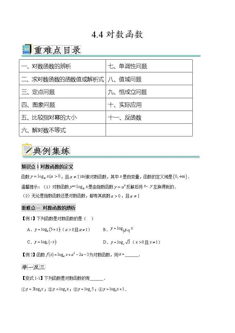 4.4对数函数（十一个重难点突破）（原卷版）第1页