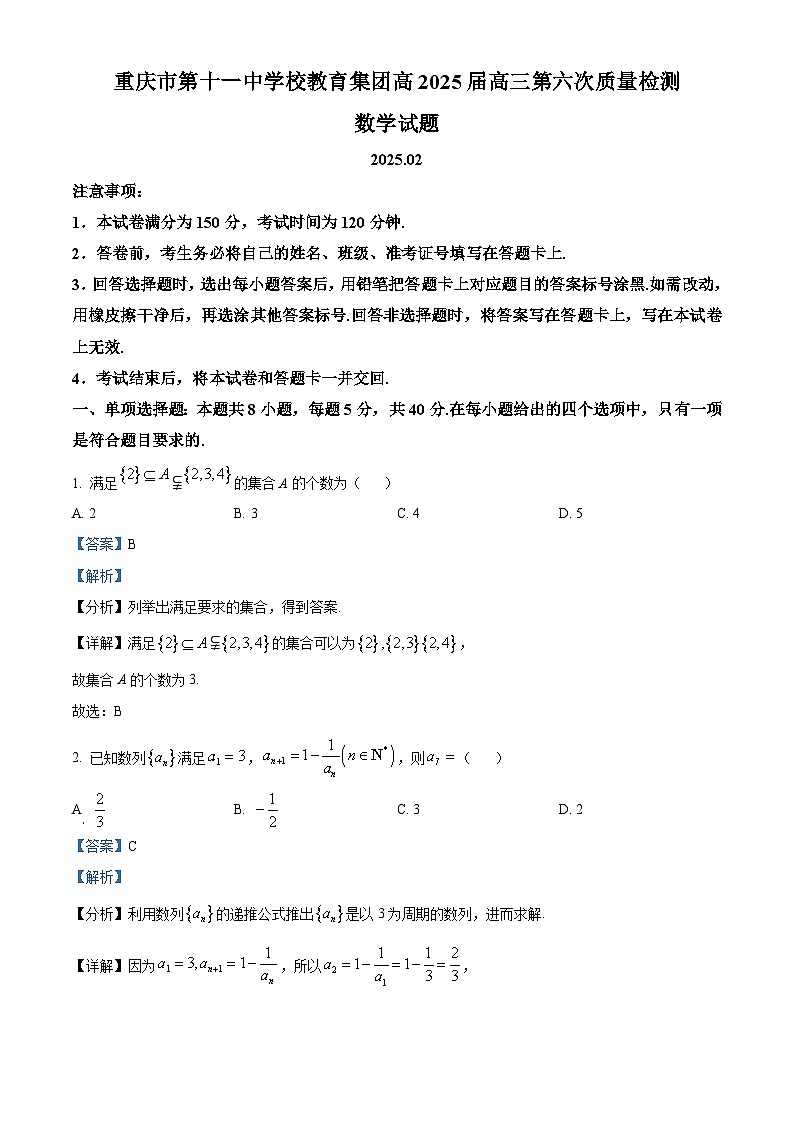 重庆市第十一中学校教育集团2025届高三下学期第六次质量检测数学试题 Word版含解析第1页