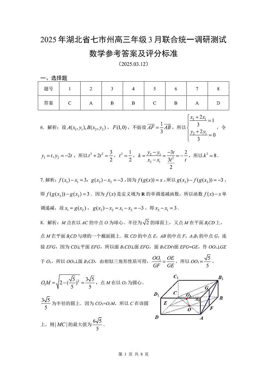 2025 年湖北省七市州高三年级 3 月联合统一调研测试数学参考答案第1页
