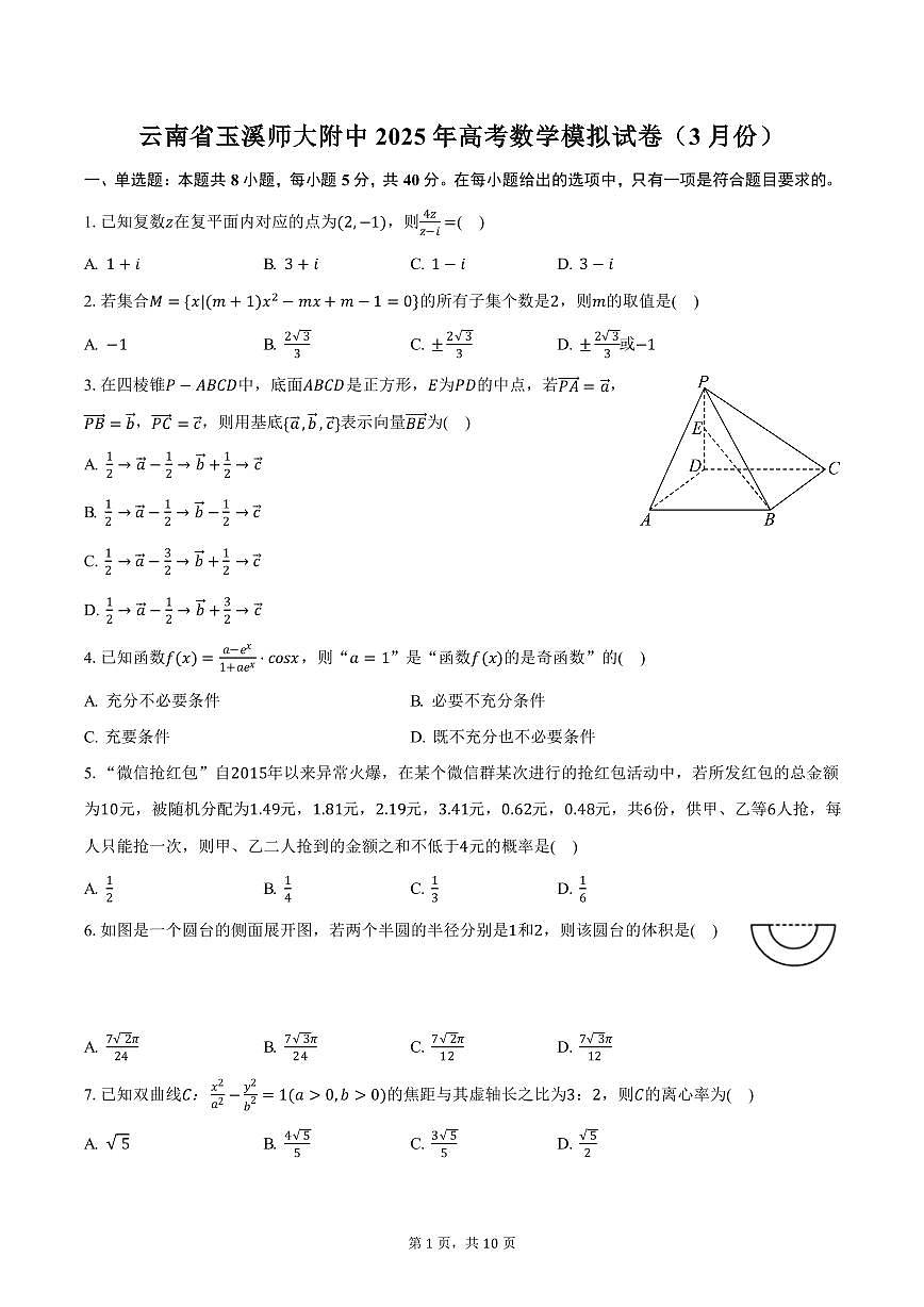 云南省玉溪师大附中2025年高考数学模拟试卷（3月份）（含答案）第1页