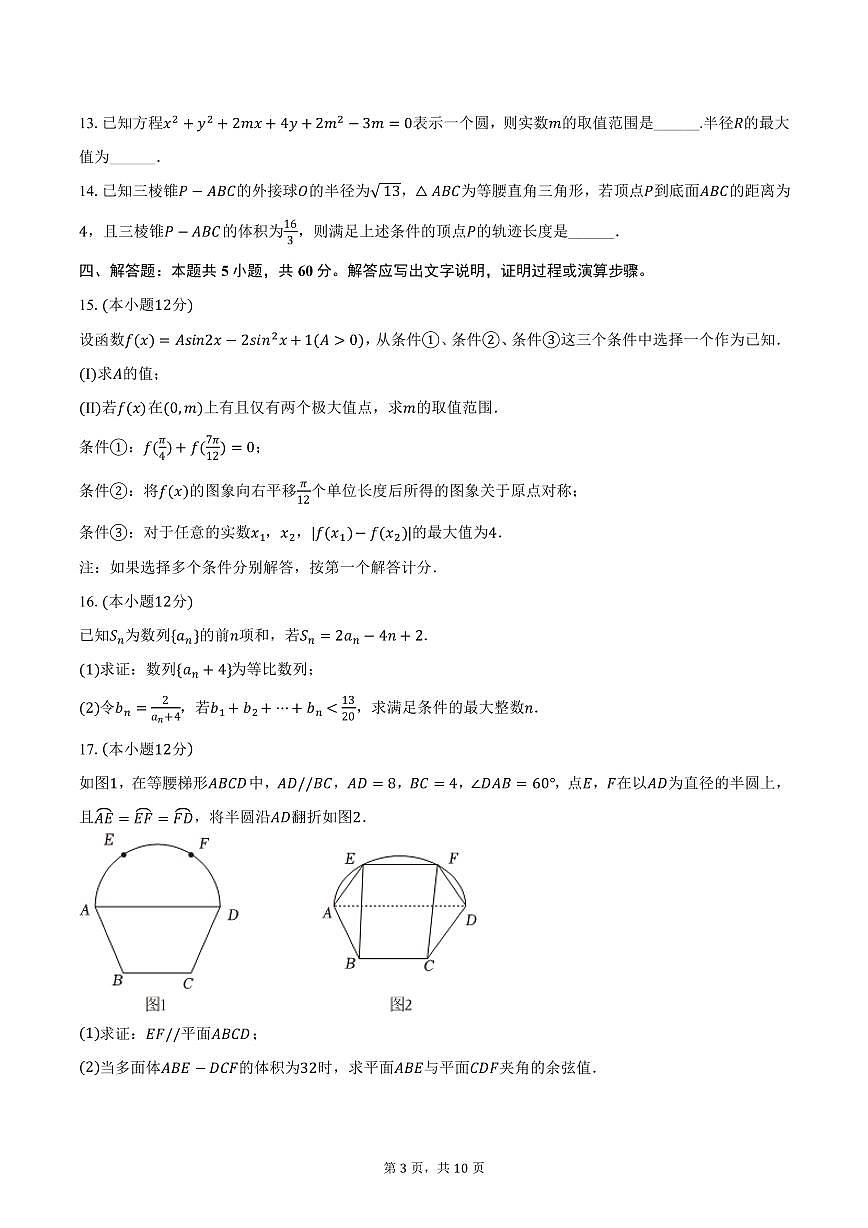 云南省玉溪师大附中2025年高考数学模拟试卷（3月份）（含答案）第3页