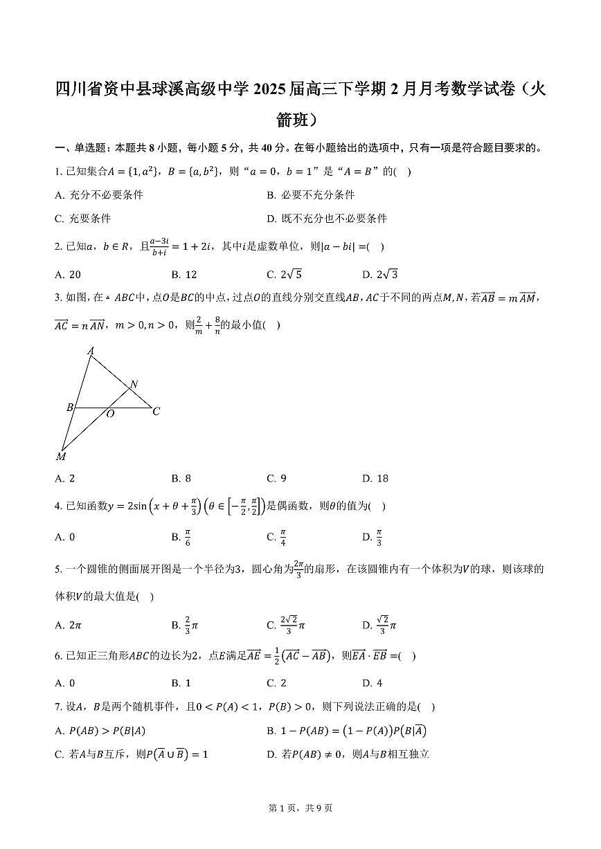 四川省资中县球溪高级中学2025届高三下学期2月月考数学试卷（火箭班）（含答案）第1页