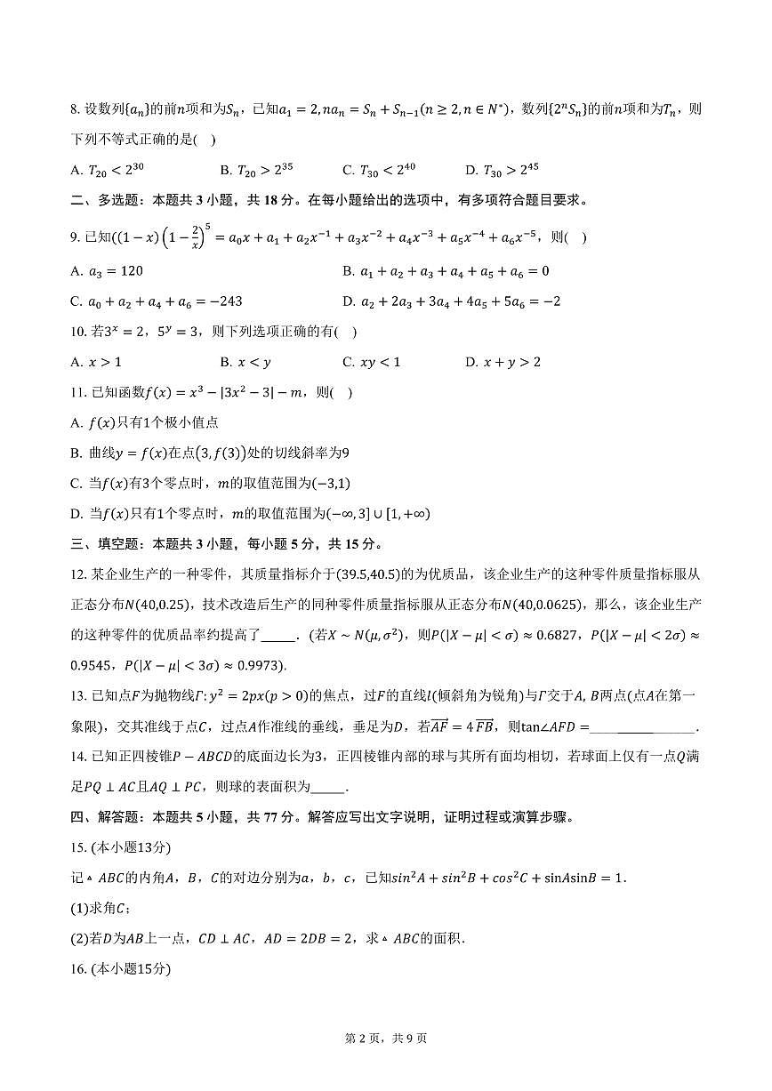 四川省资中县球溪高级中学2025届高三下学期2月月考数学试卷（火箭班）（含答案）第2页