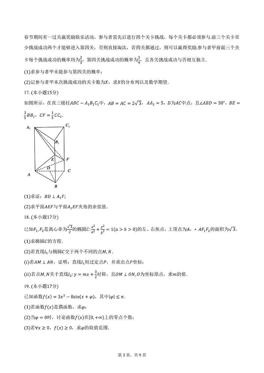四川省资中县球溪高级中学2025届高三下学期2月月考数学试卷（火箭班）（含答案）第3页