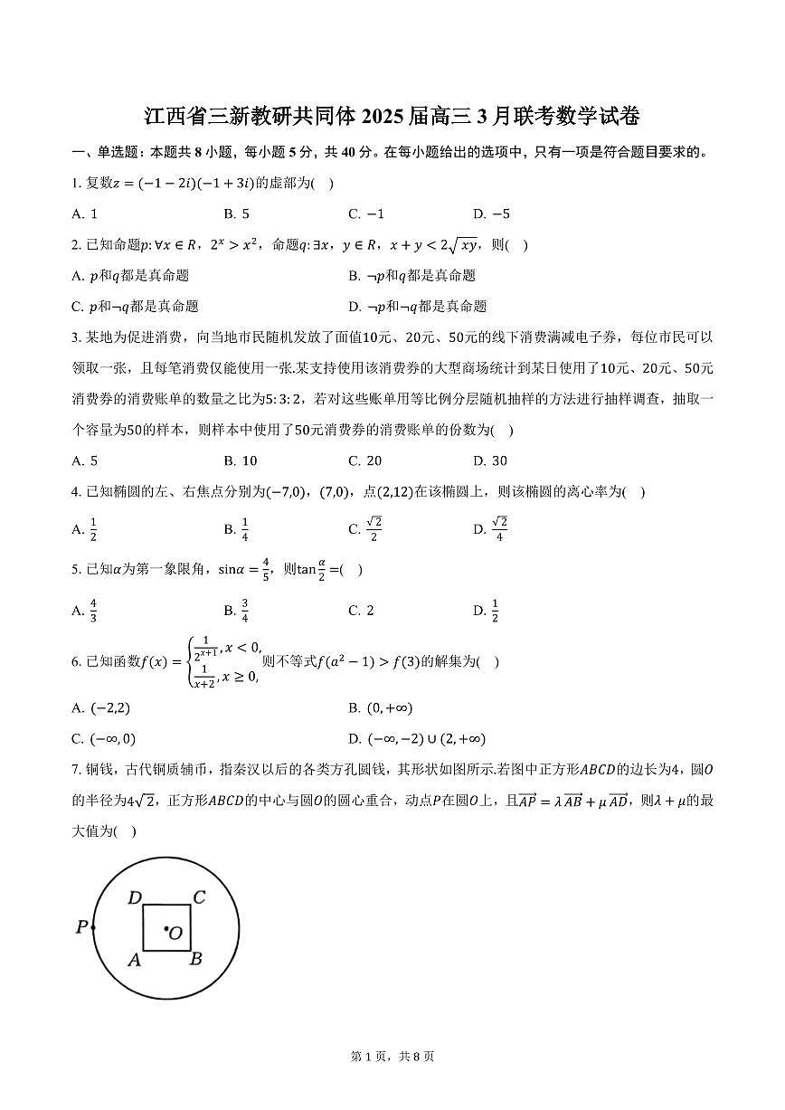 江西省三新教研共同体2025届高三3月联考数学试卷（含答案）第1页