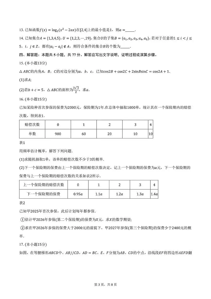 江西省三新教研共同体2025届高三3月联考数学试卷（含答案）第3页