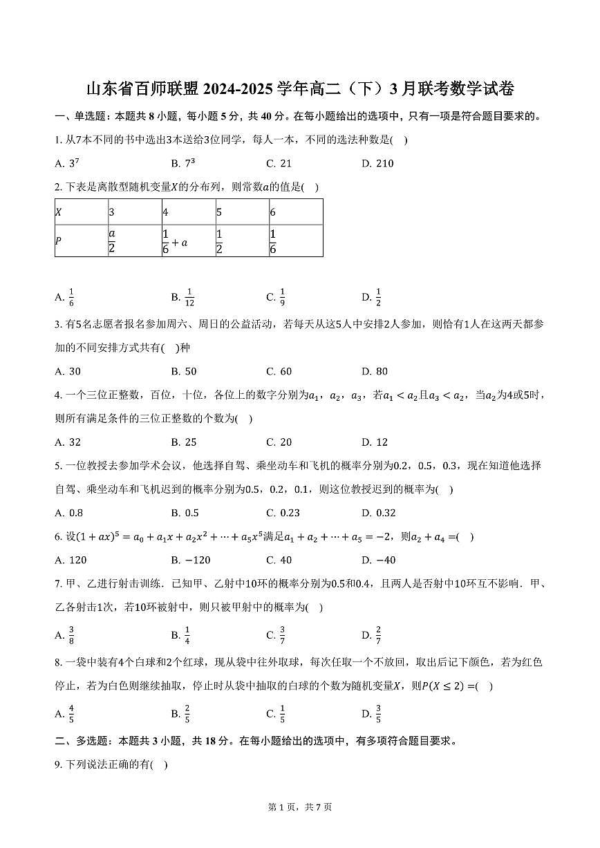 山东省百师联盟2024-2025学年高二（下）3月联考数学试卷（含答案）第1页