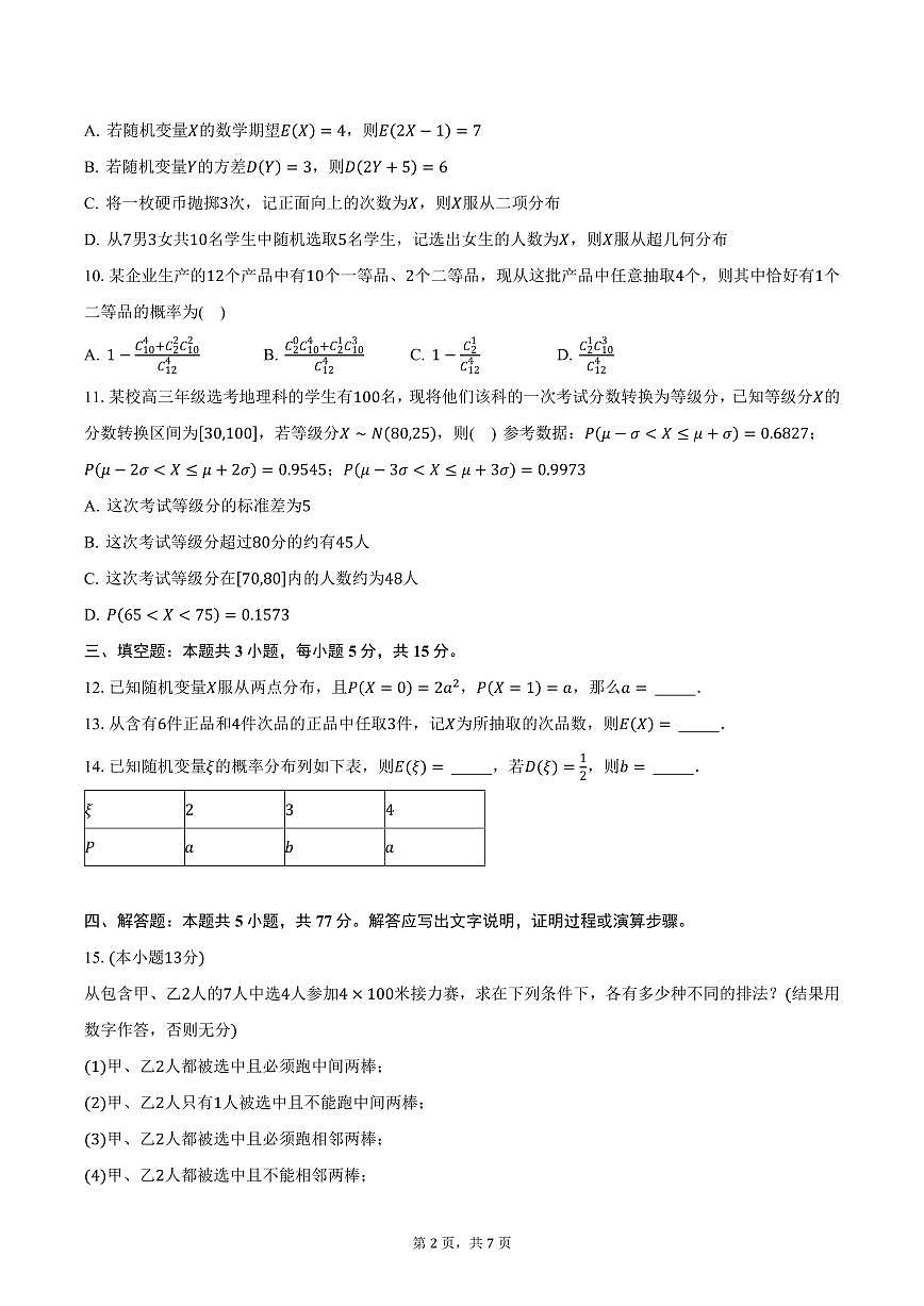 山东省百师联盟2024-2025学年高二（下）3月联考数学试卷（含答案）第2页
