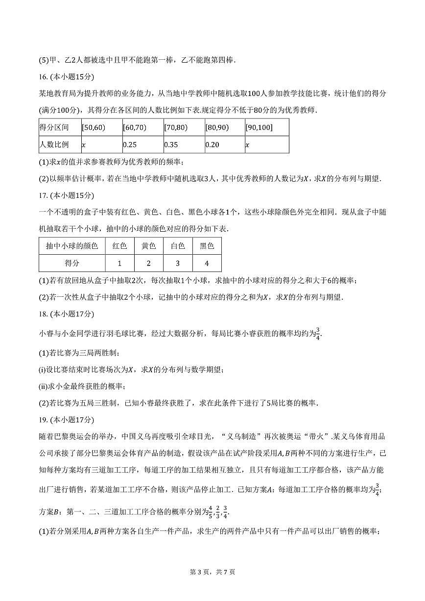 山东省百师联盟2024-2025学年高二（下）3月联考数学试卷（含答案）第3页