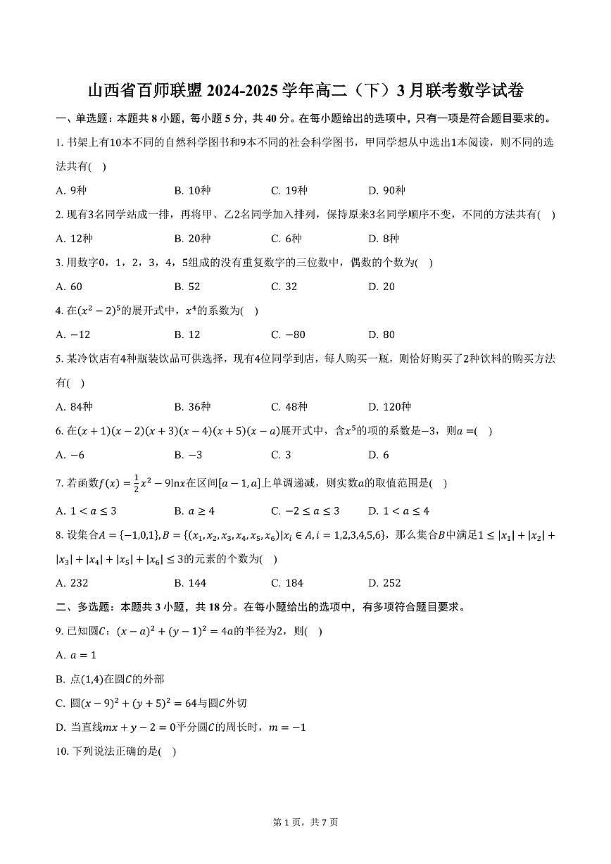 山西省百师联盟2024-2025学年高二（下）3月联考数学试卷（含答案）第1页