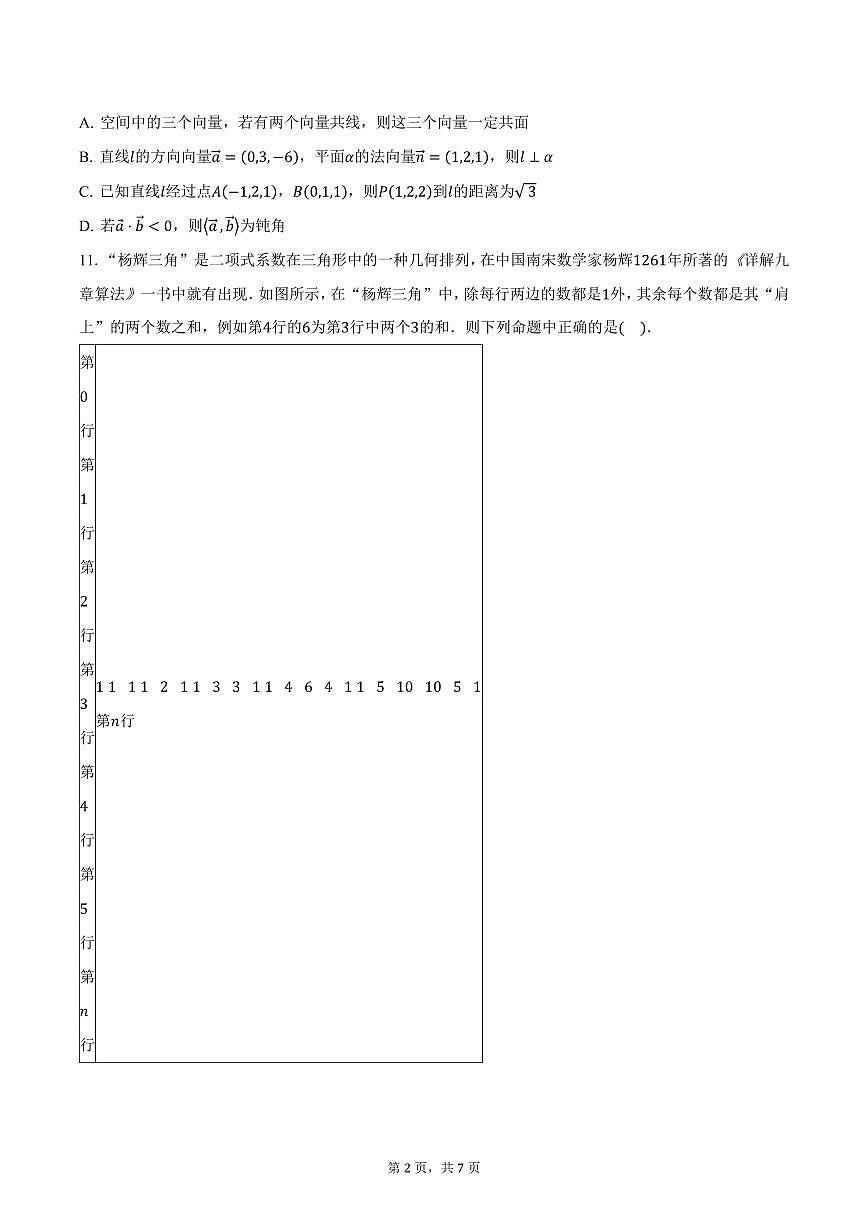 山西省百师联盟2024-2025学年高二（下）3月联考数学试卷（含答案）第2页