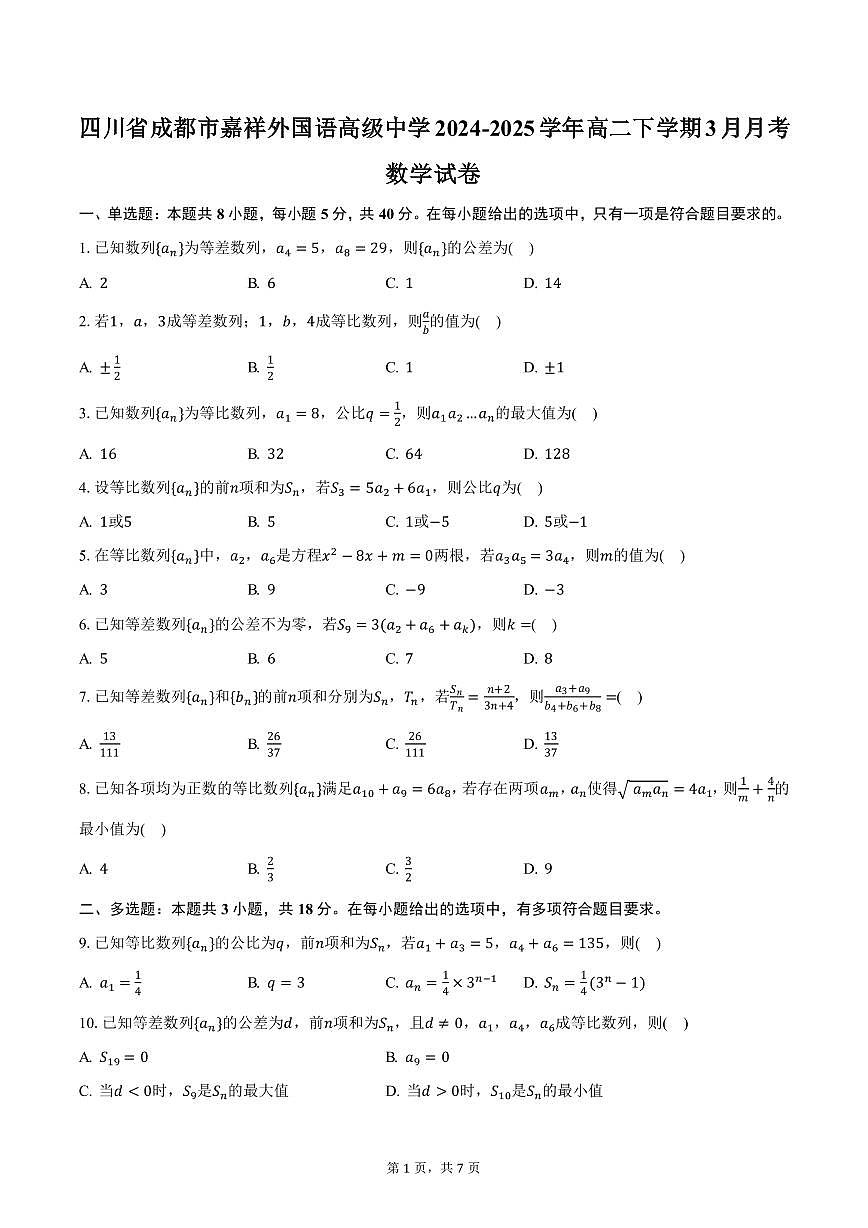 四川省成都市嘉祥外国语高级中学2024-2025学年高二下学期3月月考数学试卷（含答案）第1页