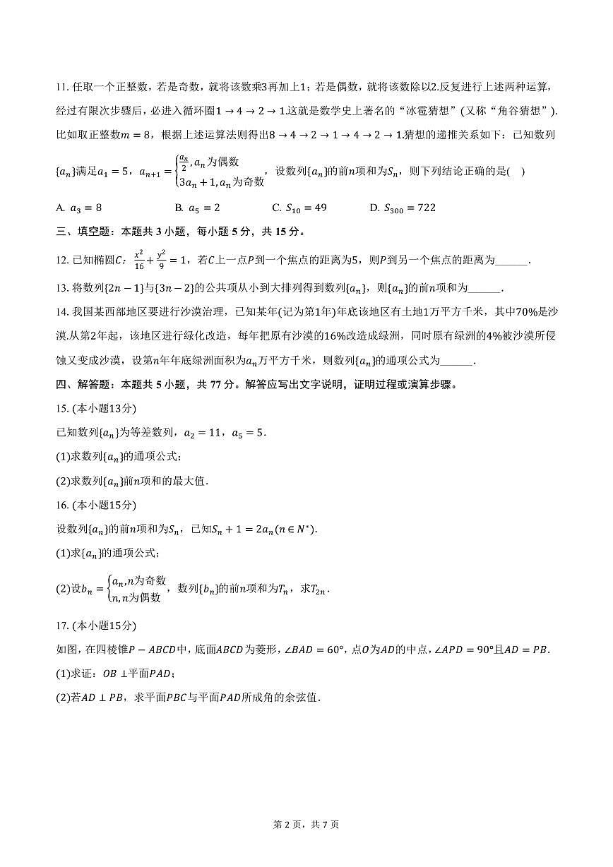 四川省成都市嘉祥外国语高级中学2024-2025学年高二下学期3月月考数学试卷（含答案）第2页