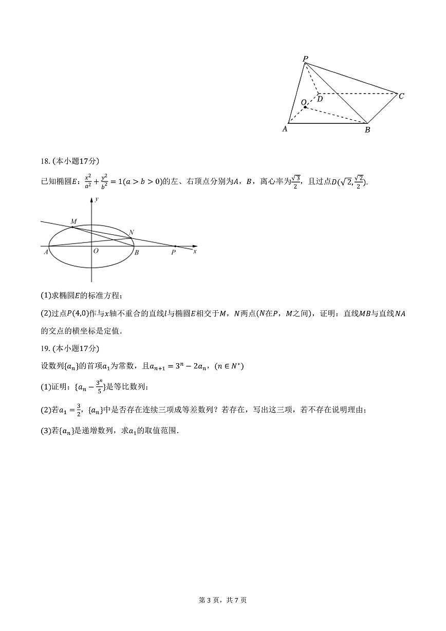 四川省成都市嘉祥外国语高级中学2024-2025学年高二下学期3月月考数学试卷（含答案）第3页