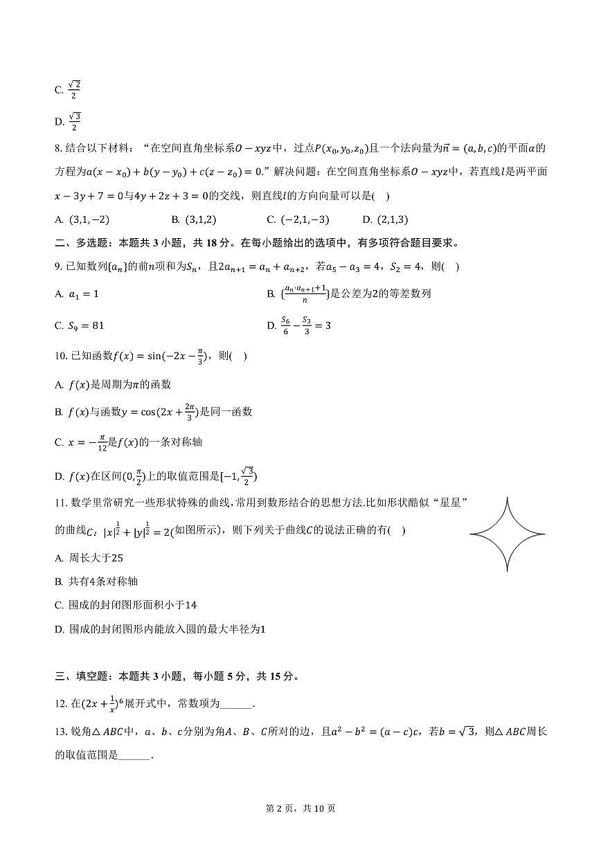 内蒙古赤峰市2025年3月高考模拟数学试卷（含答案）第2页