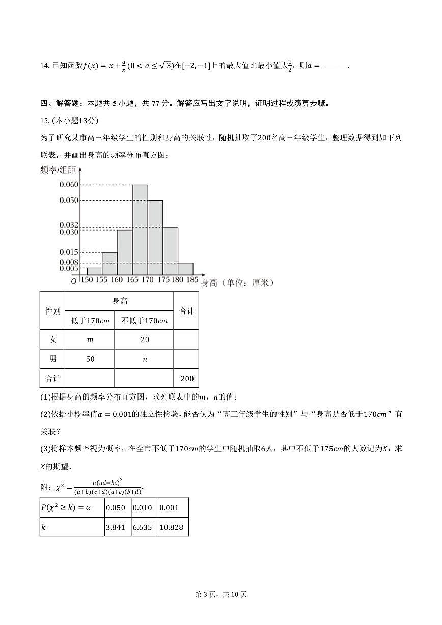 内蒙古赤峰市2025年3月高考模拟数学试卷（含答案）第3页