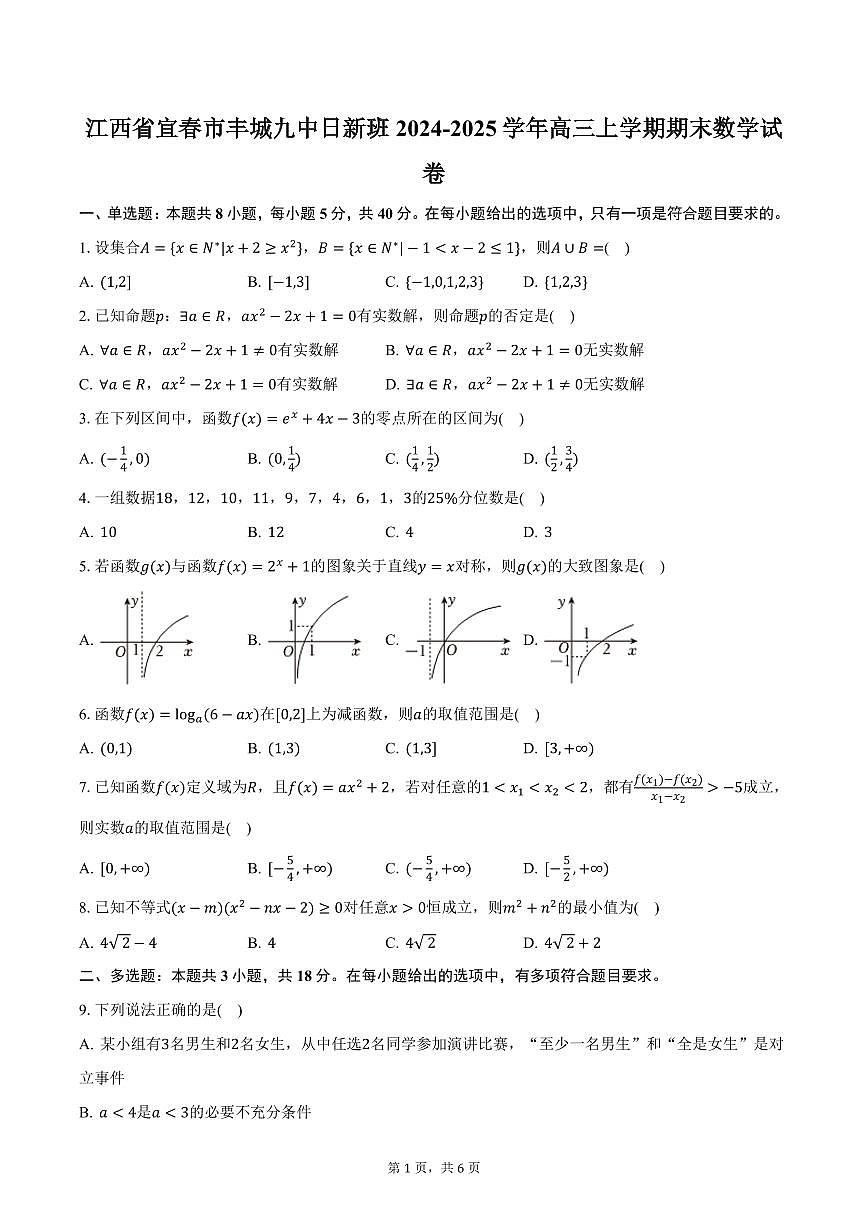 江西省宜春市丰城九中日新班2024-2025学年高三上学期期末数学试卷（含答案）第1页