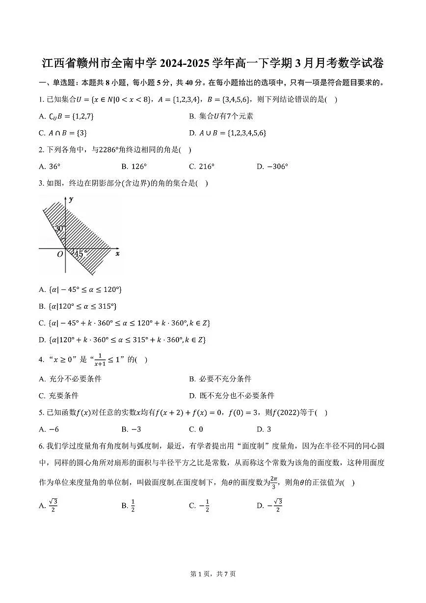 江西省赣州市全南中学2024-2025学年高一下学期3月月考数学试卷（含答案）第1页