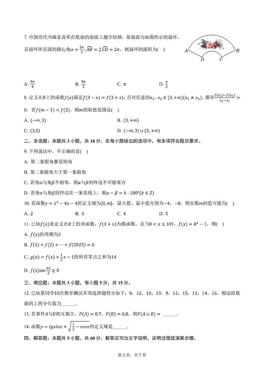 江西省赣州市全南中学2024-2025学年高一下学期3月月考数学试卷（含答案）第2页