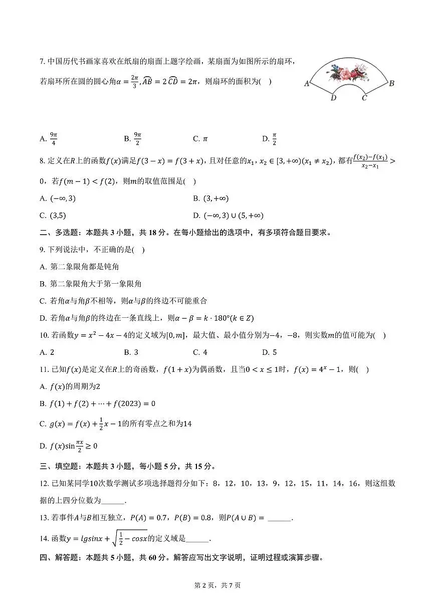 江西省赣州市全南中学2024-2025学年高一下学期3月月考数学试卷（含答案）第2页