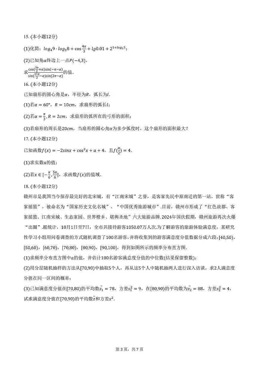 江西省赣州市全南中学2024-2025学年高一下学期3月月考数学试卷（含答案）第3页
