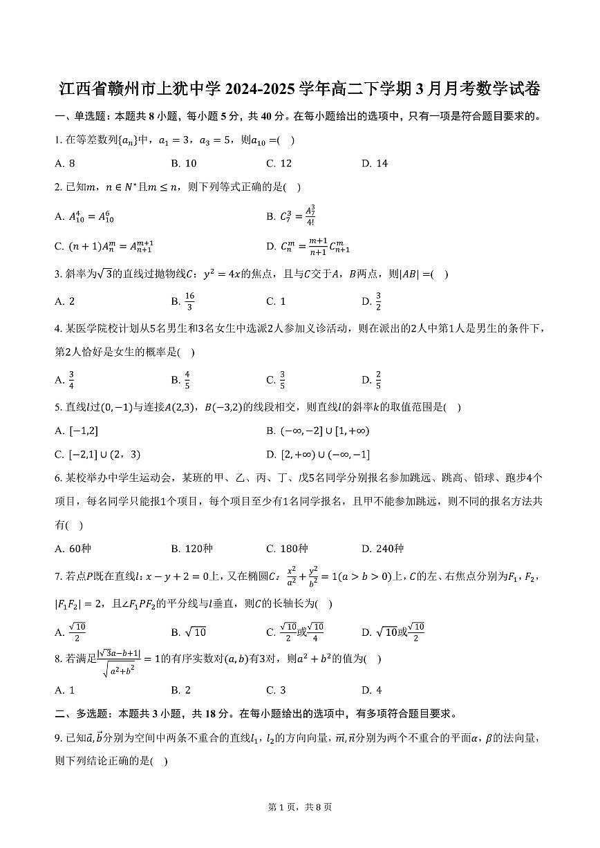 江西省赣州市上犹中学2024-2025学年高二下学期3月月考数学试卷（含答案）第1页