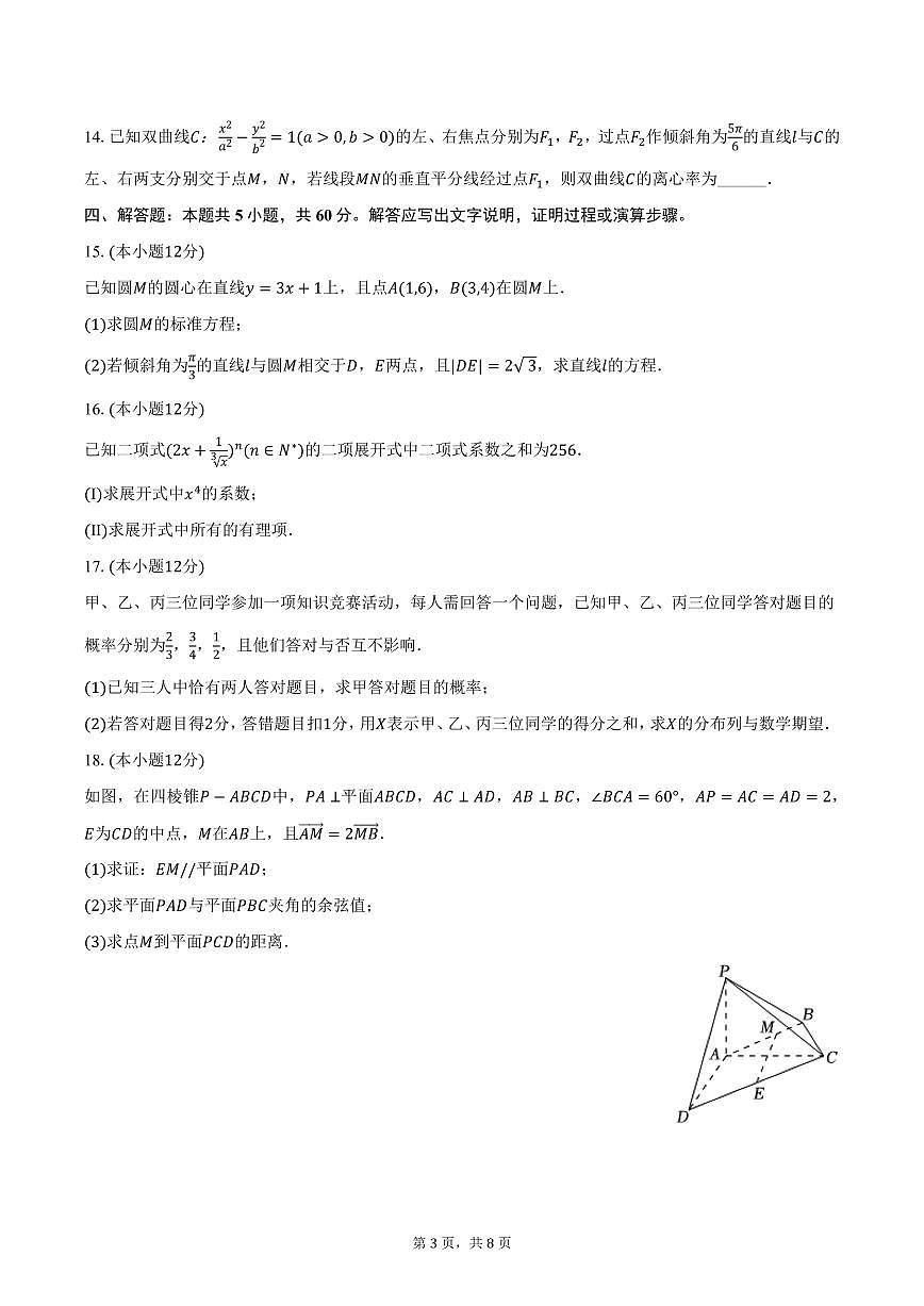 江西省赣州市上犹中学2024-2025学年高二下学期3月月考数学试卷（含答案）第3页