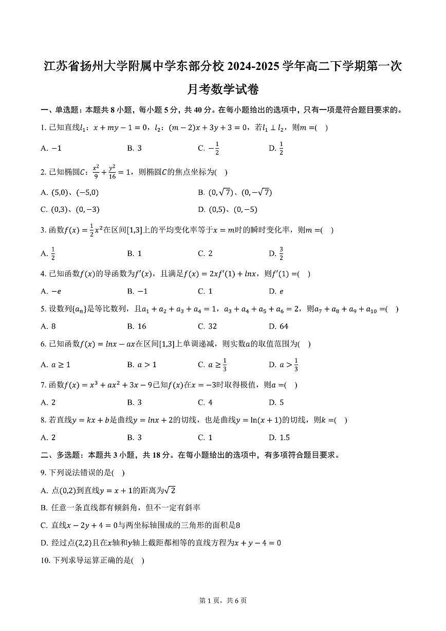 江苏省扬州大学附属中学东部分校2024-2025学年高二下学期第一次月考数学试卷（含答案）第1页