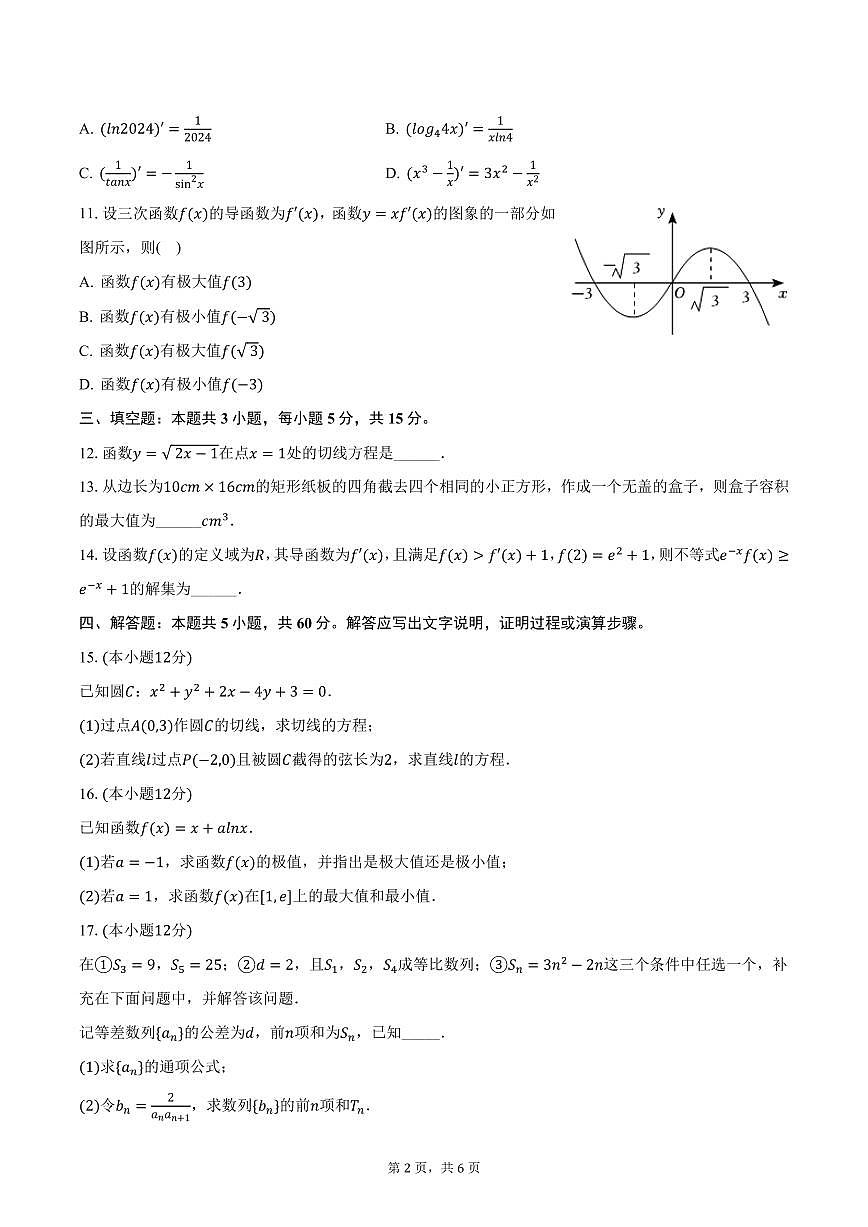 江苏省扬州大学附属中学东部分校2024-2025学年高二下学期第一次月考数学试卷（含答案）第2页