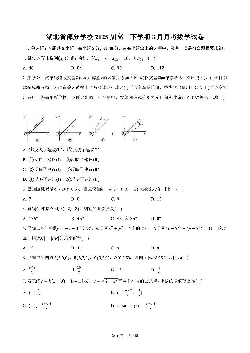 湖北省部分学校2025届高三下学期3月月考数学试卷（含答案）第1页
