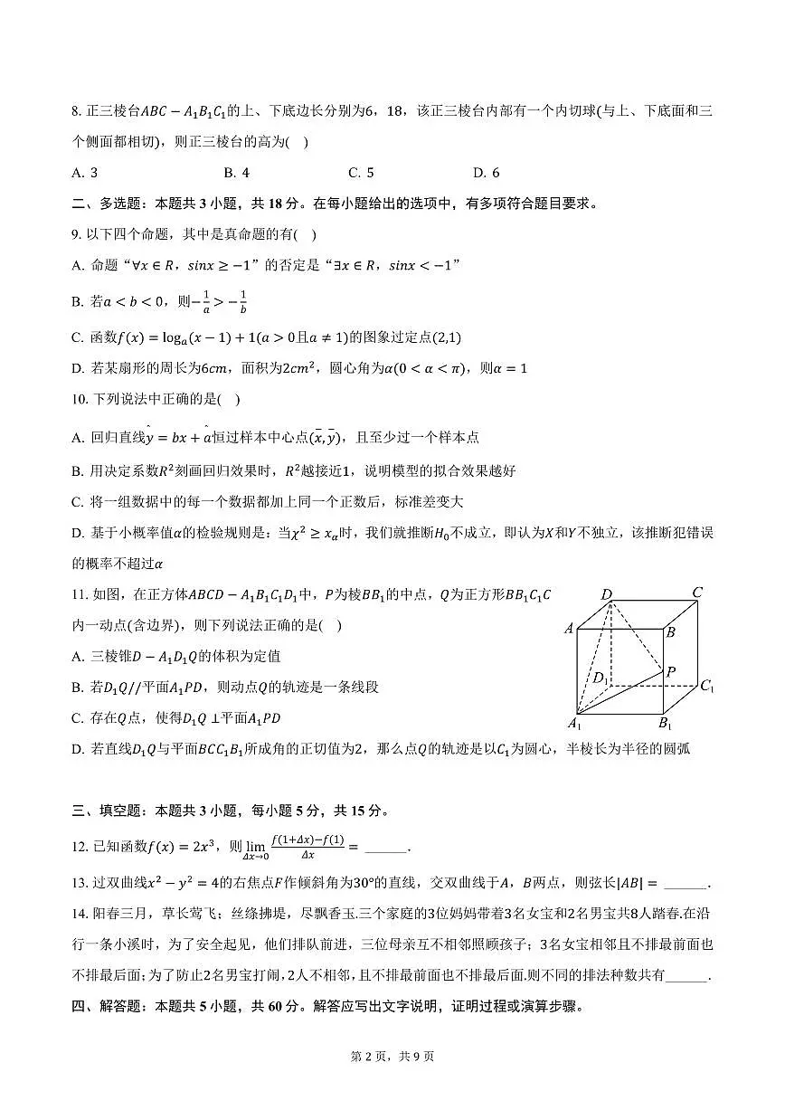 湖北省部分学校2025届高三下学期3月月考数学试卷（含答案）第2页