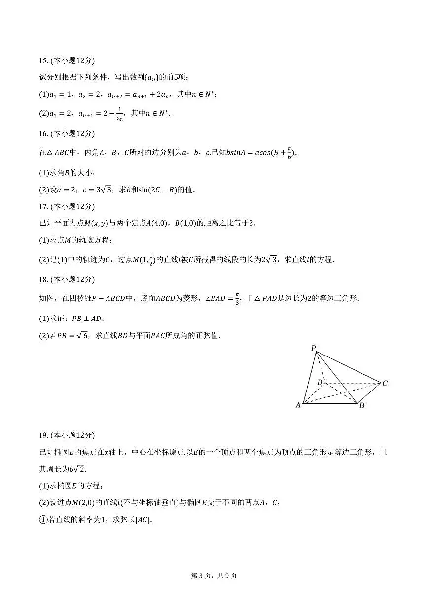 湖北省部分学校2025届高三下学期3月月考数学试卷（含答案）第3页