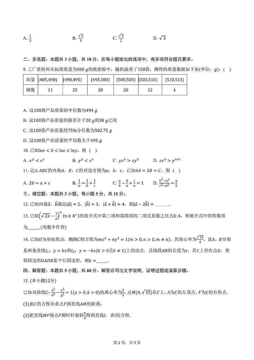 河南省部分学校2025届高三（下）2月联合性检测数学试卷（含答案）第2页