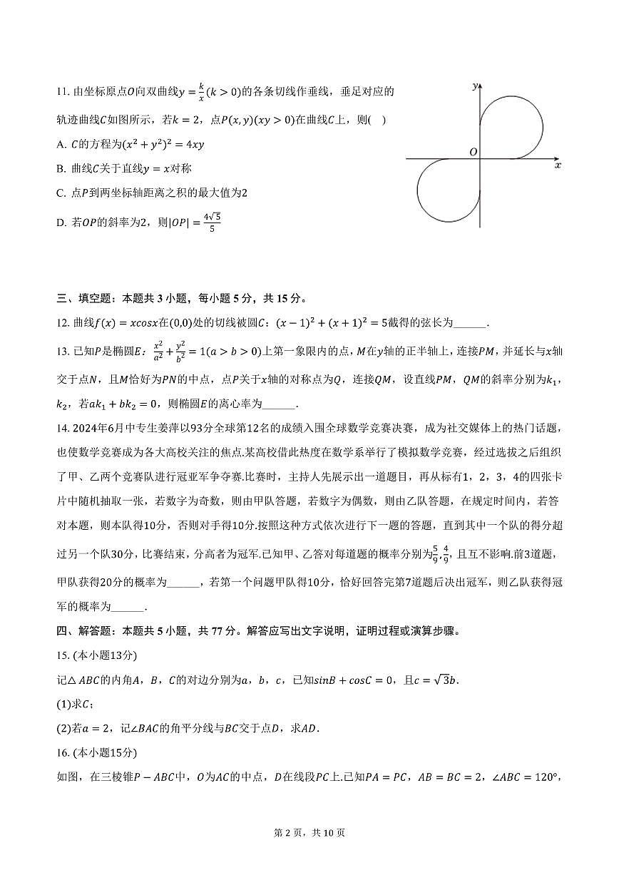 河北省秦皇岛市昌黎一中2025届高三（上）期末数学试卷（含答案）第2页