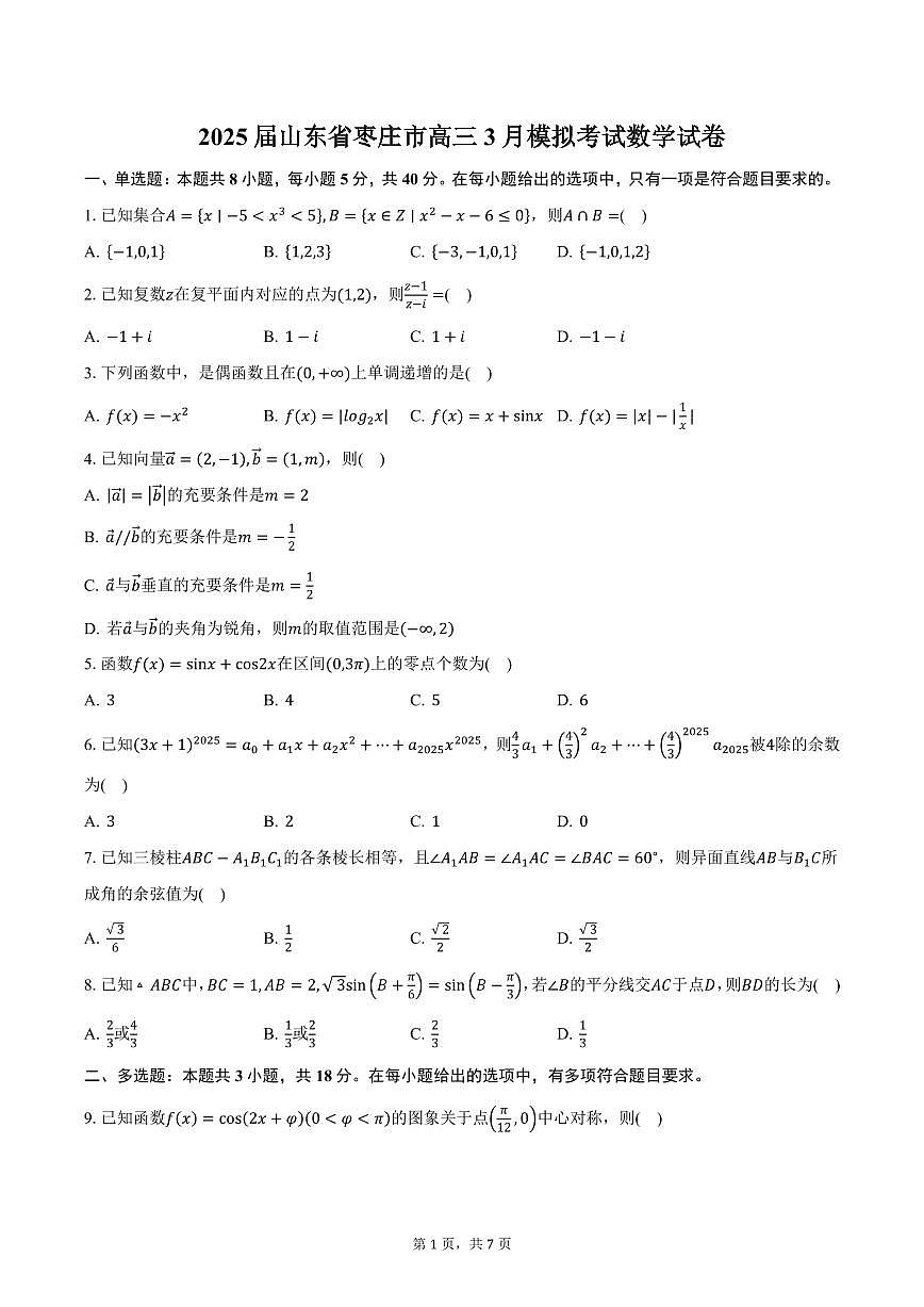 2025届山东省枣庄市高三3月模拟考试数学试卷（含答案）第1页