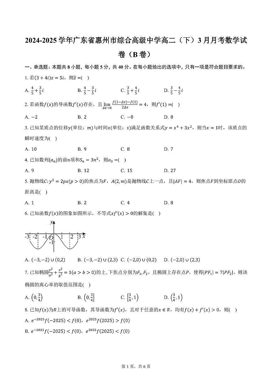 2024-2025学年广东省惠州市综合高级中学高二（下）3月月考数学试卷（B卷）（含答案）第1页