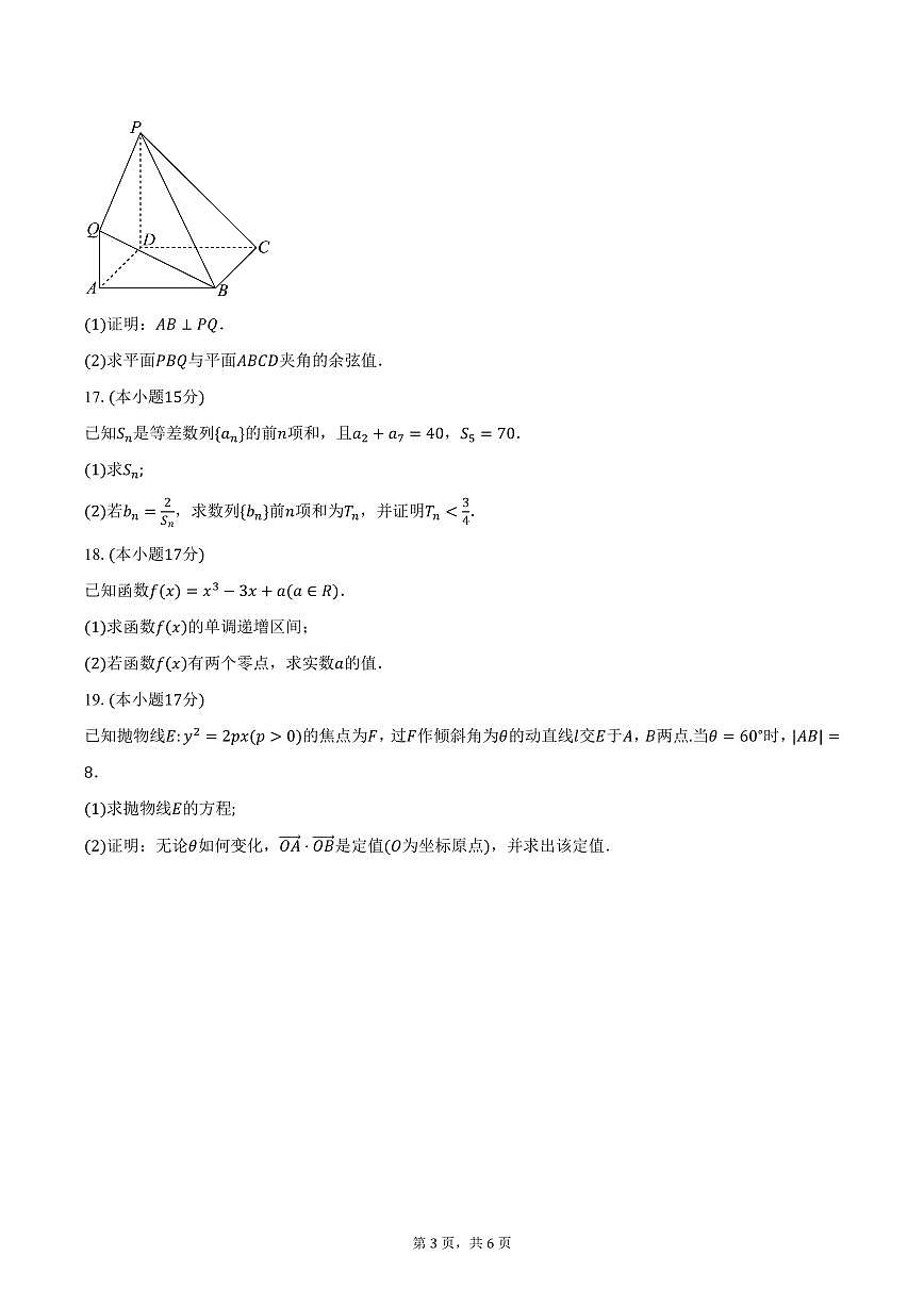 2024-2025学年广东省惠州市综合高级中学高二（下）3月月考数学试卷（B卷）（含答案）第3页