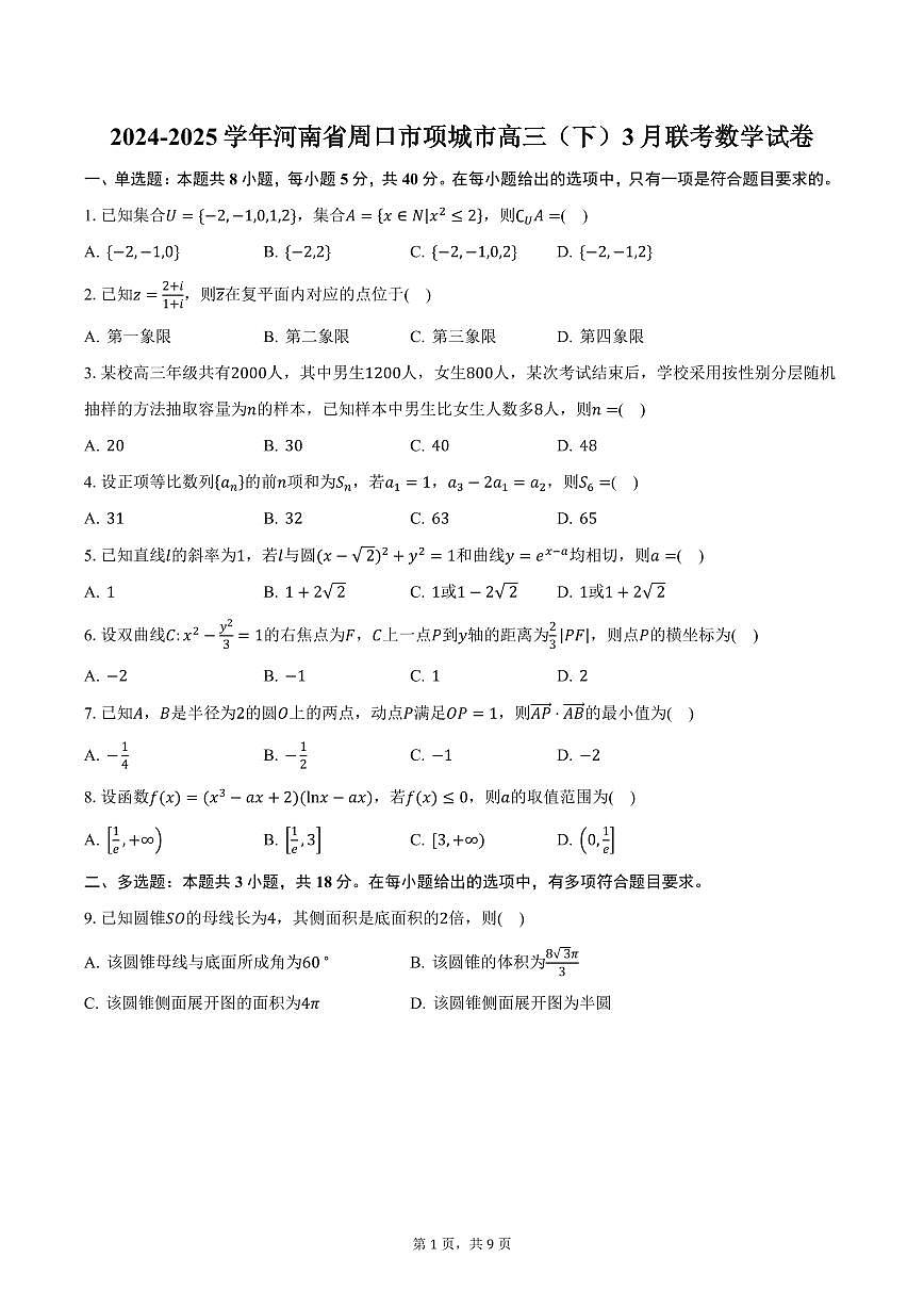 2024-2025学年河南省周口市项城市高三（下）3月联考数学试卷（含答案）第1页