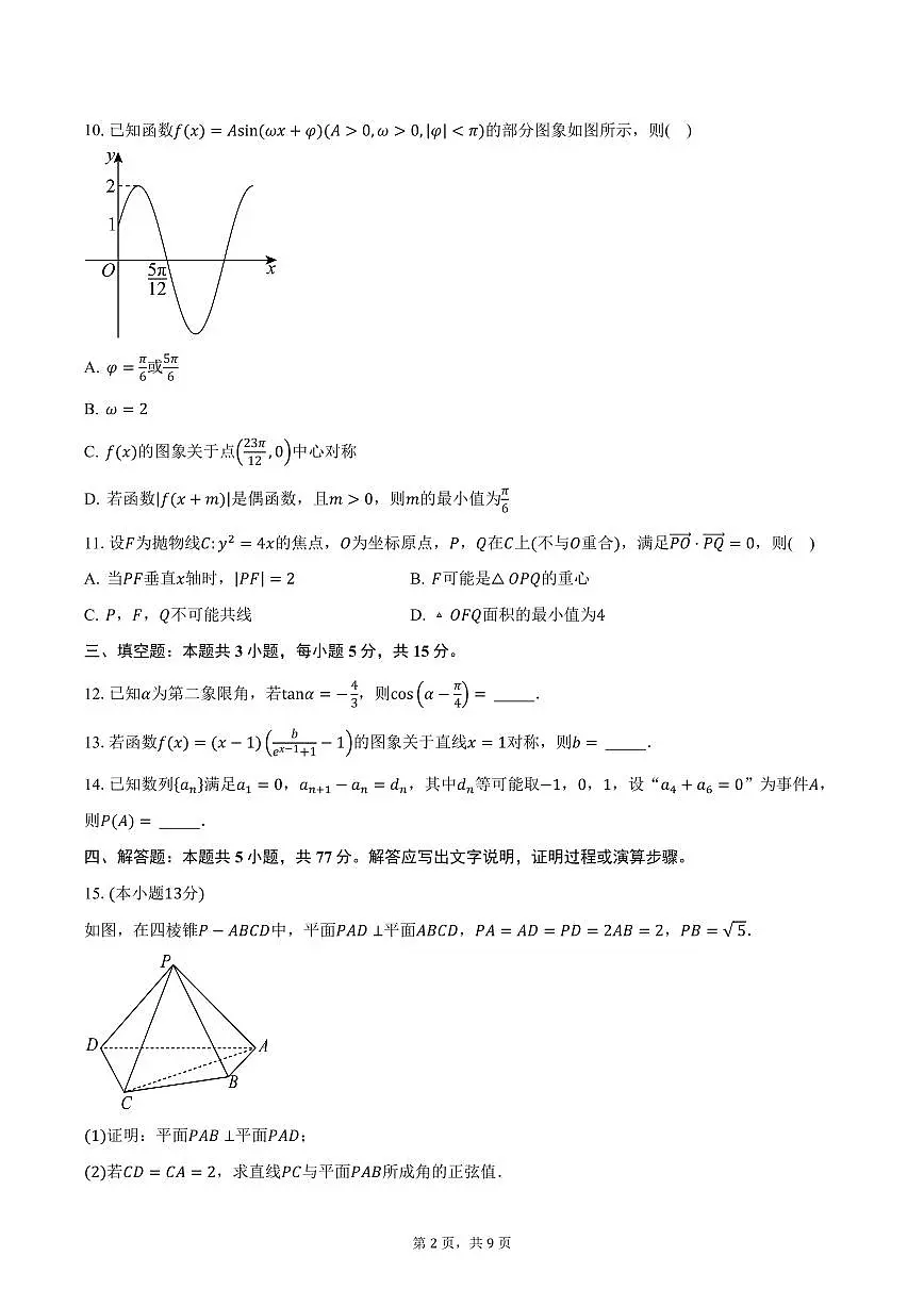 2024-2025学年河南省周口市项城市高三（下）3月联考数学试卷（含答案）第2页