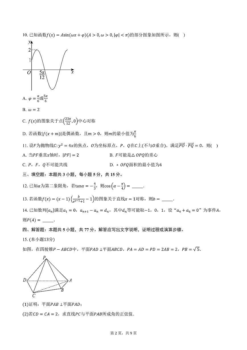 2024-2025学年河南省周口市项城市高三（下）3月联考数学试卷（含答案）第2页