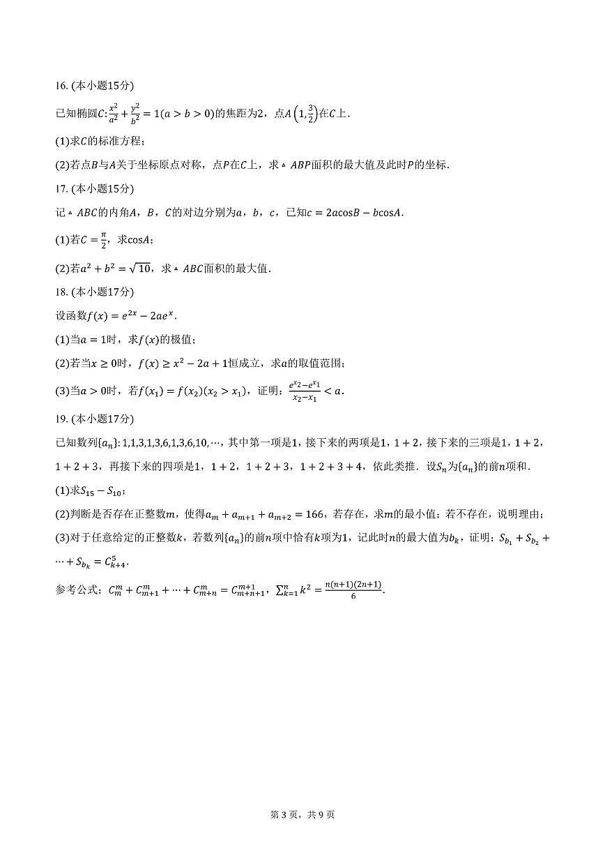 2024-2025学年河南省周口市项城市高三（下）3月联考数学试卷（含答案）第3页