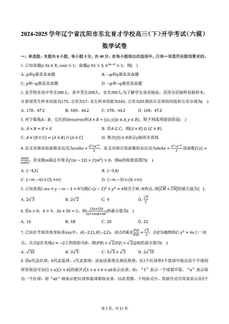 2024-2025学年辽宁省沈阳市东北育才学校高三（下）开学考试（六模）数学试卷（含答案）第1页