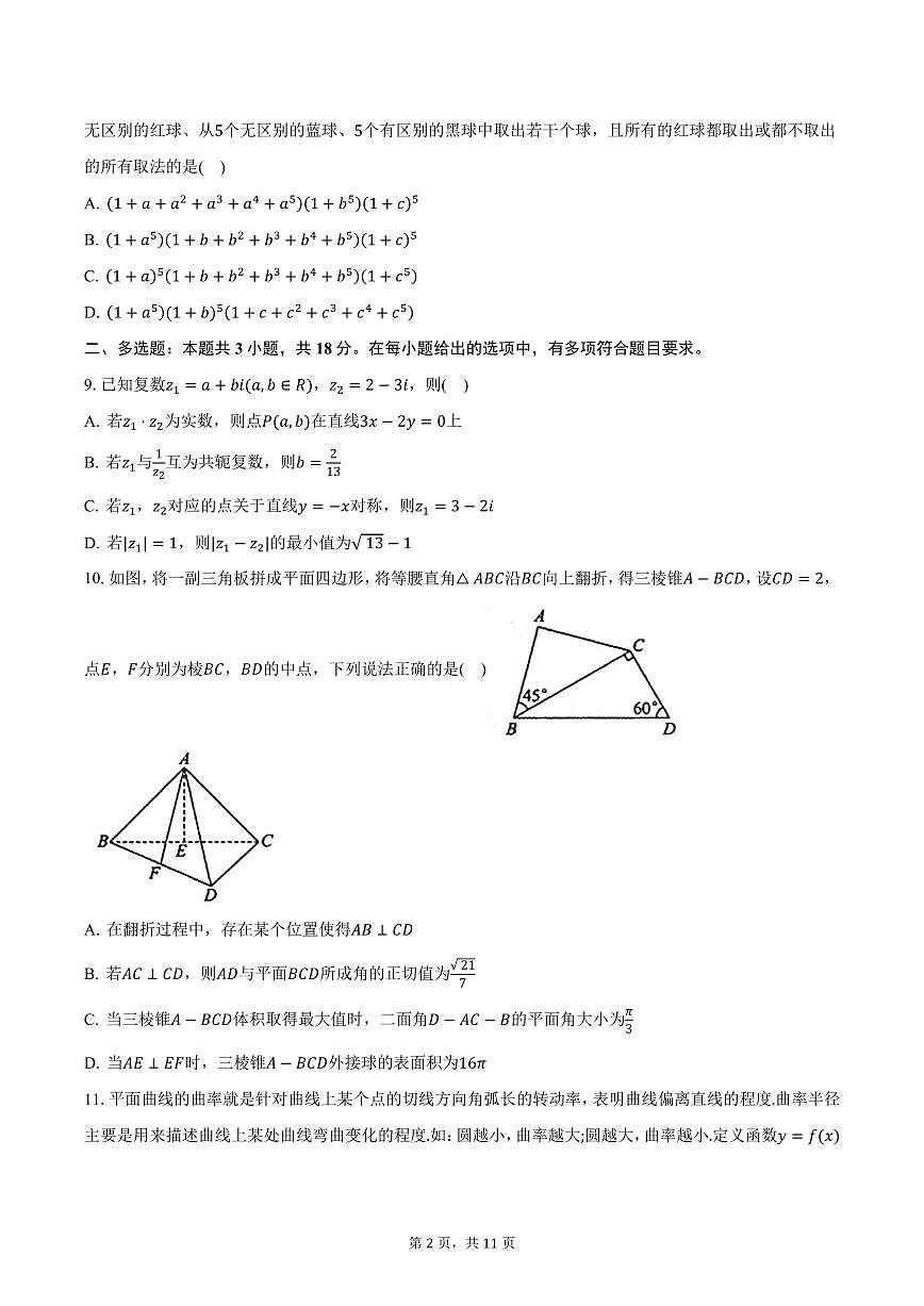 2024-2025学年辽宁省沈阳市东北育才学校高三（下）开学考试（六模）数学试卷（含答案）第2页