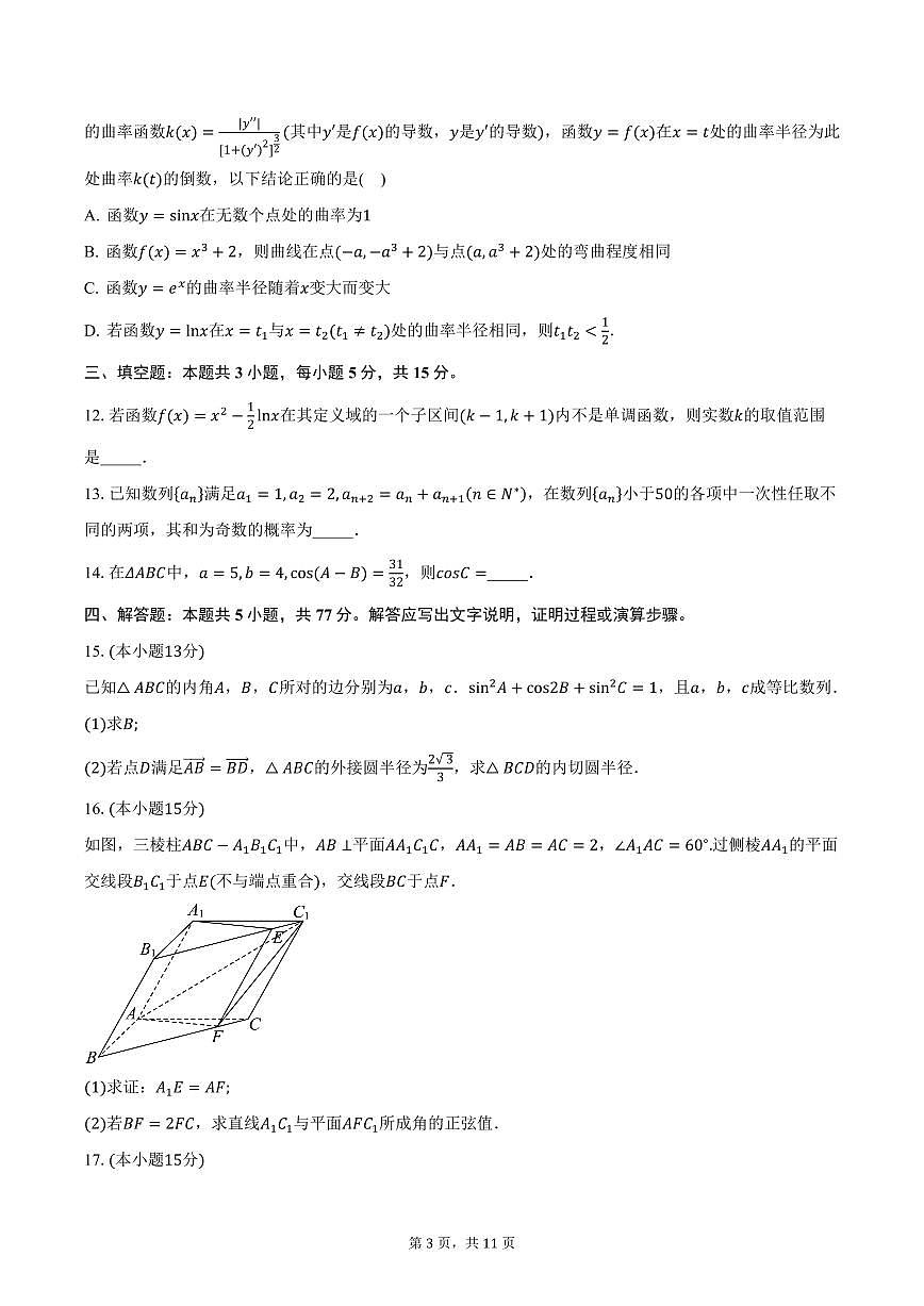 2024-2025学年辽宁省沈阳市东北育才学校高三（下）开学考试（六模）数学试卷（含答案）第3页