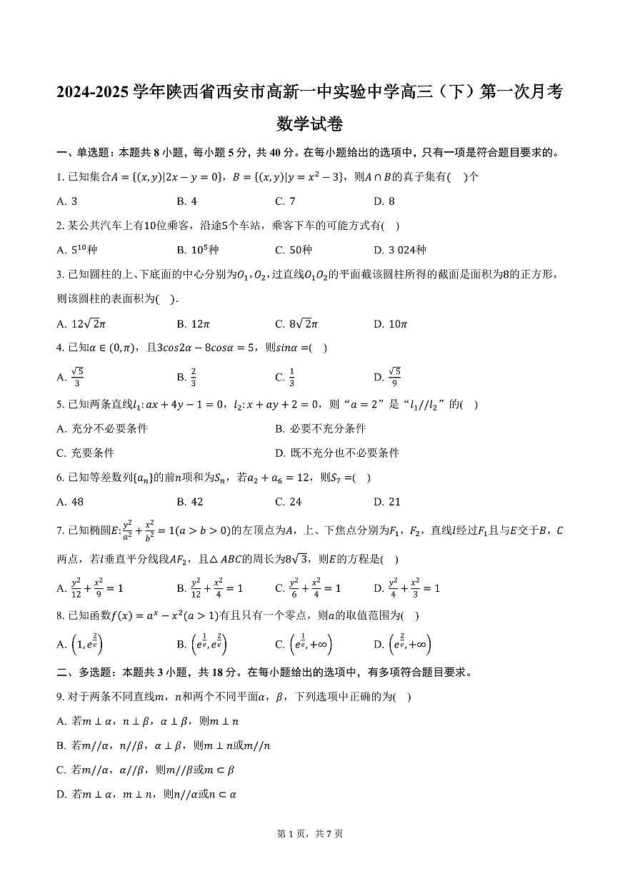 2024-2025学年陕西省西安市高新一中实验中学高三（下）第一次月考数学试卷（含答案）第1页