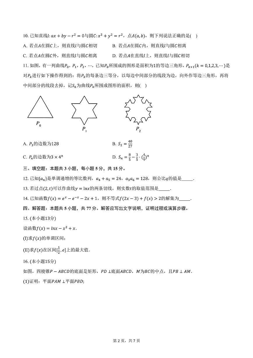 2024-2025学年陕西省西安市高新一中实验中学高三（下）第一次月考数学试卷（含答案）第2页